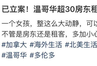 卷款30万刀跑路回中国！大温华人二房东心太黑