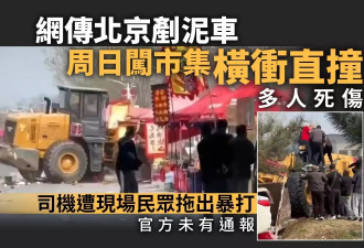 北京市集铲车冲撞人群现场：司机遭民众拖出暴打