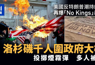No Kings示威:千人包围洛杉矶政府大楼 多人被捕