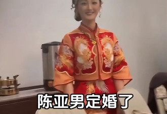 大衣哥前儿媳陈亚男举行订婚宴，新郎比朱小伟要帅气
