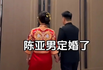 大衣哥前儿媳陈亚男举行订婚宴，新郎比朱小伟要帅气