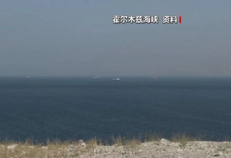 伊朗议会通过法案：对霍尔木兹海峡征收通行费