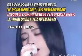 丝芭杀疯了!实名举报鞠婧祎偷税,11年情分如今已毫无体面