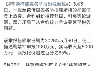 丝芭杀疯了!实名举报鞠婧祎偷税,11年情分如今已毫无体面