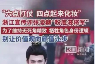 张凌赫吓哭！人日怒批粉底液大将军 张粉居然围攻官方