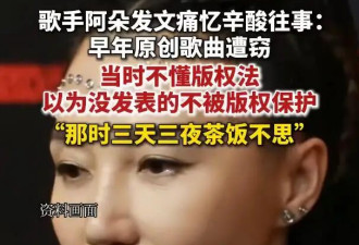 歌手阿朵回忆原创歌曲遭窃，连续三天三夜茶饭不思，回想起来仍会鼻子发酸