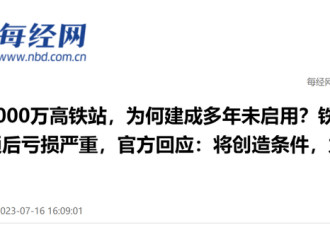 一哄而散 这些高铁新城 沦为空城了