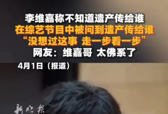 49岁李维嘉没想过遗产给谁！称让父母安享晚年是最重要的