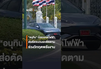 油价涨！泰国总理弃劳斯莱斯 改开比亚迪电动车