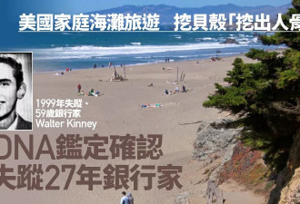 美国海滩“挖出人骨” DNA确认：失踪27年银行家