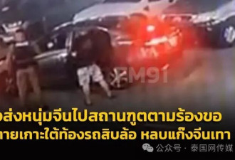 中国男子躲货车底逃亡曼谷 被同胞持枪追杀