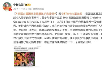 泰国女星呼吸困难近乎昏迷，男性救护员趁机性侵，其愤怒发声绝不和解