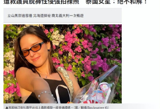 泰国女星呼吸困难近乎昏迷，男性救护员趁机性侵，其愤怒发声绝不和解