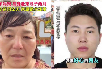 中国又一单亲妈妈赴柬埔寨寻子 发视频求助