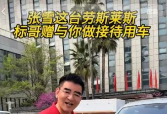 张雪回应陈光标赠1300万元的劳斯莱斯....