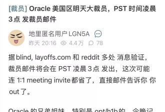 突如其来！甲骨文狠裁3万人 亲历一觉醒来“被失业”…