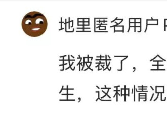 突如其来！甲骨文狠裁3万人 亲历一觉醒来“被失业”…