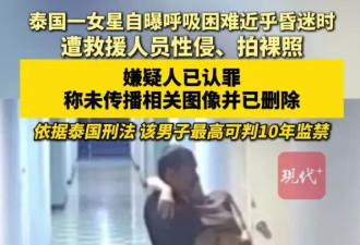 泰国女星自曝遭救援人员性侵！对方还用手机拍摄了她的裸照