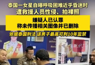 泰国女星自曝遭救援人员性侵！对方还用手机拍摄了她的裸照