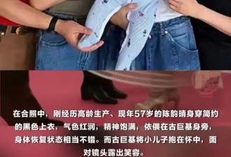 古巨基57岁太太高龄产子后首露面！精神饱满面容红润气色好