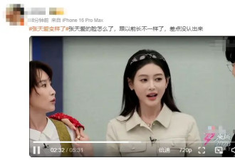 张天爱陪谢楠参加《浪姐》直播！长相变样了被质疑整容过度