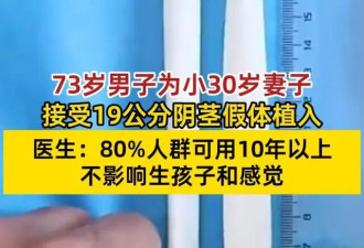 73岁男子为小30岁妻子植入19公分阴茎假体