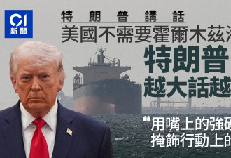 美国不需要霍尔木兹海峡？特朗普越大话越心虚