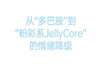 怎么她们都穿成18世纪的粉彩画？