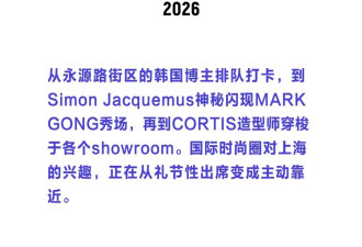 这届上海时装周，凭什么让全球时尚圈改了行程？