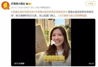 33岁香港女歌手自曝已在珠海买房，称交通方便房价低