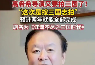 《新三国》导演高希希计划借助AI再拍《三国》！已通过总局审批