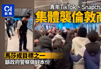 英国马莎百货批犯罪猖獗 青年集结冲击商店