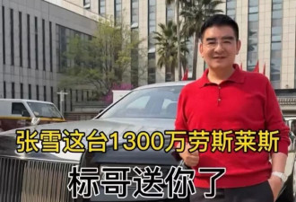陈光标称要送张雪千万劳斯莱斯 张雪想卖了捐款