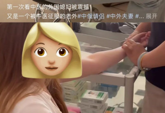 第一批来中国看病的老外 破防了