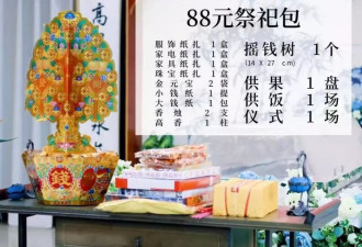 清明代祭扫火了：90元到4990元“套餐”价格悬殊