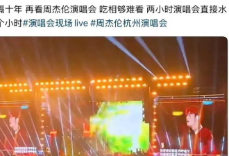 周杰伦演唱会口碑又崩了，本人唱不上去就划水