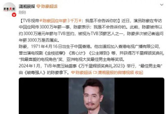TVB视帝陈豪回应年薪3千万：我是不会告诉你的