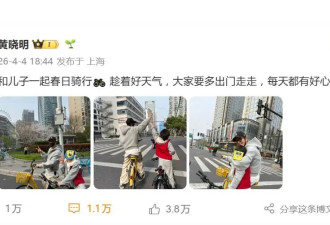 黄晓明晒和9岁儿子春日骑行照，网友提醒：未满12周岁不得骑自行车上路