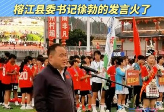 全网炸了！县委书记两个字，风头盖过习