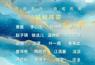 《浪姐7》官宣姐姐名单！网友：好家伙，一个比一个不好惹……