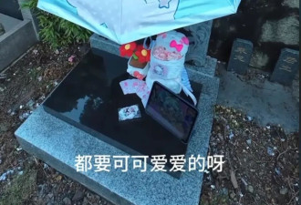 从销售岗辞职，“00后”转行当守墓人