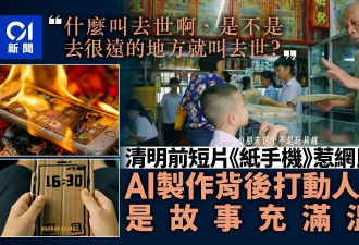 深圳年轻人创作AI短片《纸手机》爆红 网民：眼湿湿