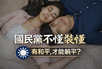 国民党高喊“有和平才能躺平” 惨遭拆台