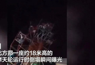 18米高摩天轮因超载倒塌 近80人被压或甩出