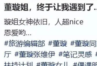 董璇陪张维伊给公婆扫墓！小腹微隆引热议，张维伊减肥成功变帅气