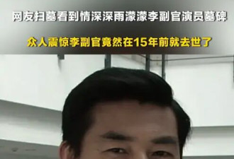网友扫墓看到李副官演员墓碑 震惊发现他在15年前已经去世