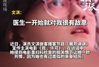 文淇因拍戏感染妇科病做检查时遭恶意盘问：检查手法极其粗暴