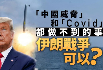 “中国威胁”和新冠都做不到的事，伊朗可以？