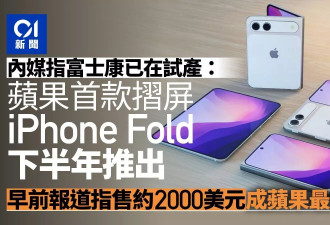 苹果首款折叠手机已在富士康试产 发布时间曝光