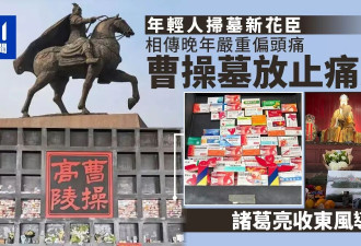 清明年轻人祭扫玩新花样 曹操墓摆止痛药 诸葛亮收东风导弹